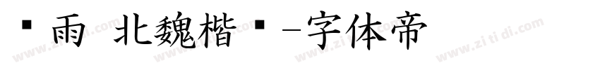 风雨 北魏楷书字体转换